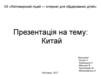 Китай. Загальні відомості