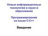 Программирование на языке С/С++  (лекция 1)