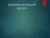 Деформирующий артроз