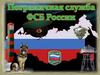 Пограни́чная слу́жба ФСБ России