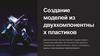 Создание моделей из двухкомпонентных пластиков