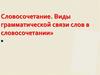 Словосочетание. Виды грамматической связи слов в словосочетании
