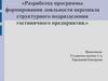 Разработка программы формирования лояльности персонала структурного подразделения гостиничного предприятия