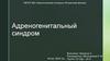 Адреногенитальный синдром. Классификация