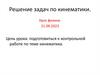 Решение задач по кинематике