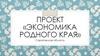Саратовская область. Экономика родного края