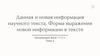Данная и новая информация научного текста. Форма выражения новой информации в текст