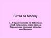 Битва за Москву