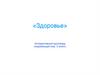 Интерактивный кроссворд «Здоровье»  (3 класс)