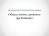 Общественное движение при Николае I. Урок (занятие) в инновационном режиме