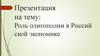 Роль олигополии в Российской экономике