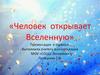 Человек открывает Вселенную