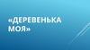 Деревенька моя