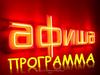 Афиша. Программа