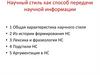 Научный стиль как способ передачи научной информации