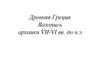 Древняя Греция. Вазопись архаики VII-VI вв. до н.э