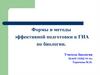 Формы и методы эффективной подготовки к ГИА по биологии