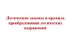 Логические законы и правила преобразования логических выражений