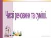 Чисті речовини та суміші. Способи розділення