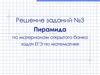 Пирамида по материалам открытого банка задач ЕГЭ по математике. Решение заданий №3