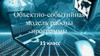 Объектно-событийная модель работы программы. 11 класс