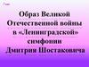 Образ Великой Отечественной войны в «Ленинградской» симфонии