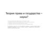 Теория права и государства - наука?