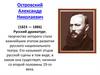 Островский Александр Николаевич (1823 — 1886)