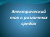 Электрический ток в различных средах