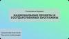 Национальные проекты и государственные программы