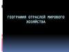 География отраслей мирового хозяйства