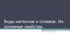 Виды металлов и сплавов. Их основные свойства