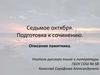 Подготовка к сочинению. Описание памятника