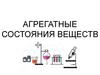 Агрегатные состояния веществ. Виды агрегатных состояний