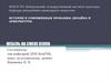 Мебель на смене веков. История и современные проблемы дизайна и архитектуры