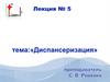 Диспансеризация. Лекция №5