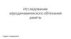 Исследование аэродинамического обтекания ракеты