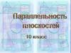 Параллельность плоскостей. 10 класс