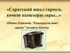 «Саратский яшел гармун, көмеш кыңгыраулары...» (Фатих Кәримнең “Кыңгыраулы яшел гармун” поэмасы буенча)