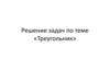 Решение задач по теме «Треугольник»