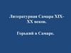 Литературная Самара XIX-XX веков. Горький в Самаре