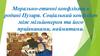 Морально- етичні конфлікти в родині Пузиря. Соціальний конфлікт між мільйонером та його прцівниками, наймитами