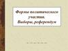 Формы участия граждан в политической жизни. Выборы, референдум