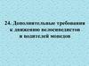 Дополнительные требования к движению велосипедистов и водителей мопедов
