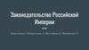 Законодательство Российской Империи