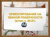 Ориентирование на земной поверхности