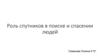 Роль спутников в поиске и спасении людей
