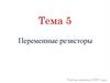 Переменные резисторы. Тема 5