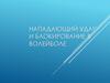 Нападающий удар и блокирование в волейболе