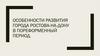 Особенности развития города Ростова-на-Дону в пореформенный период